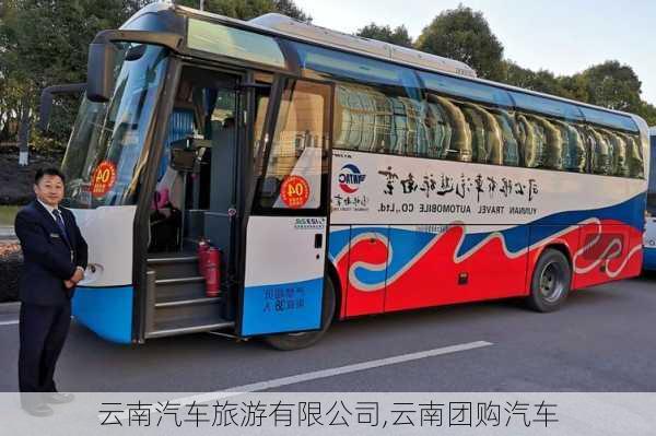 云南汽車旅游有限公司,云南團(tuán)購(gòu)汽車