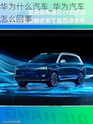 華為什么汽車_華為汽車怎么回事