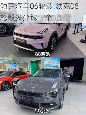 領克汽車06輪轂,領克06輪轂多少錢一個