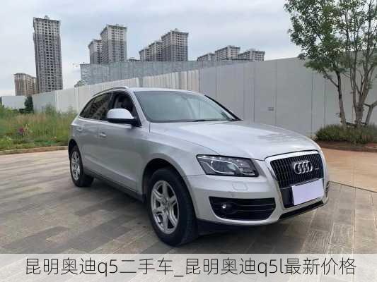 昆明奧迪q5二手車_昆明奧迪q5l最新價(jià)格