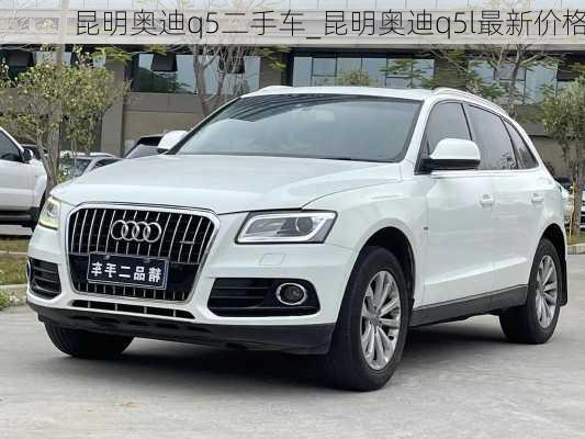 昆明奧迪q5二手車_昆明奧迪q5l最新價(jià)格