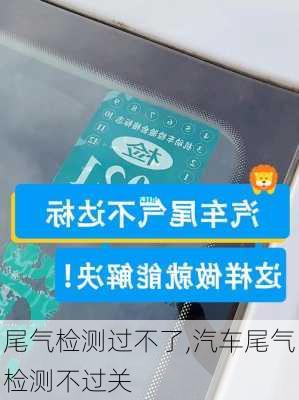 尾氣檢測(cè)過(guò)不了,汽車尾氣檢測(cè)不過(guò)關(guān)