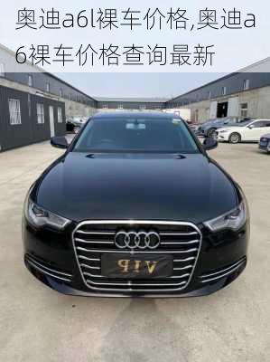 奧迪a6l裸車價格,奧迪a6裸車價格查詢最新