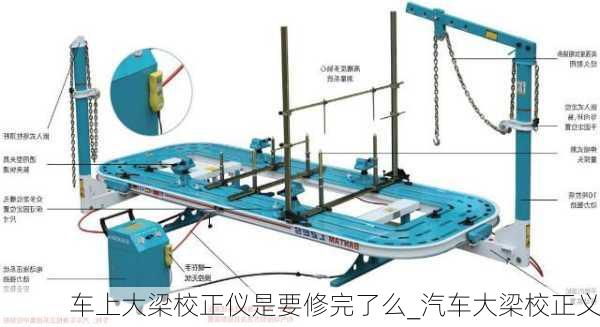 車上大梁校正儀是要修完了么_汽車大梁校正義