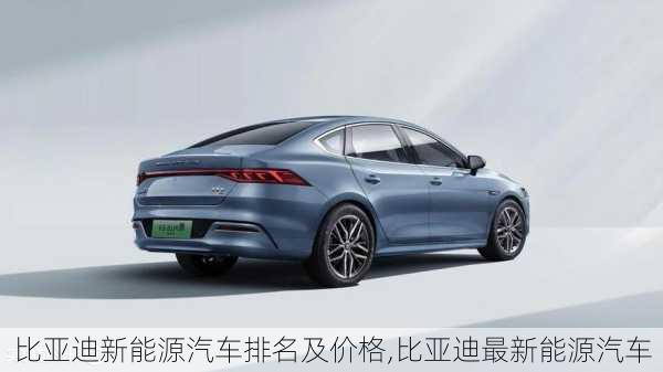 比亞迪新能源汽車排名及價(jià)格,比亞迪最新能源汽車