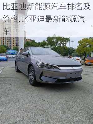 比亞迪新能源汽車排名及價(jià)格,比亞迪最新能源汽車