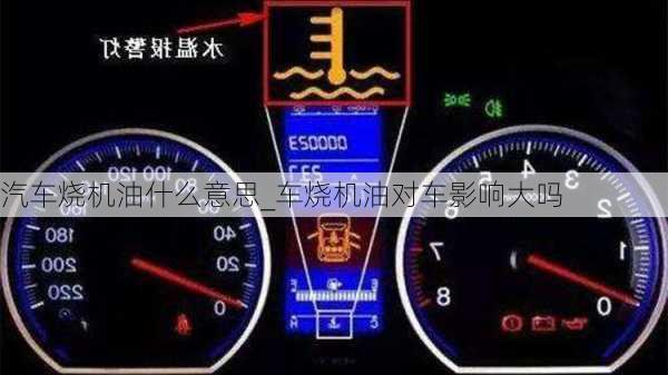 汽車燒機油什么意思_車燒機油對車影響大嗎