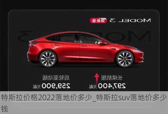 特斯拉價(jià)格2022落地價(jià)多少_特斯拉suv落地價(jià)多少錢(qián)