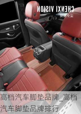 高檔汽車腳墊品牌_高檔汽車腳墊品牌排行