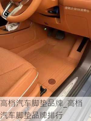 高檔汽車腳墊品牌_高檔汽車腳墊品牌排行