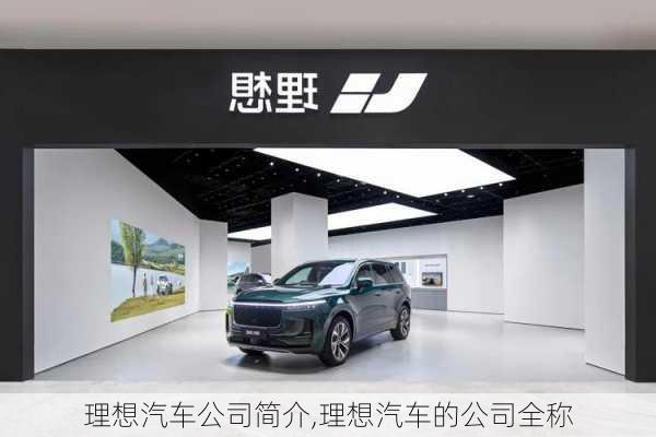 理想汽車公司簡介,理想汽車的公司全稱