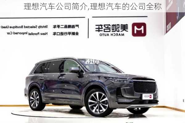 理想汽車公司簡介,理想汽車的公司全稱