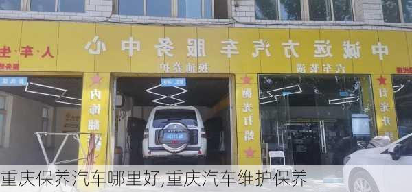 重慶保養(yǎng)汽車哪里好,重慶汽車維護(hù)保養(yǎng)