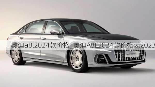 奧迪a8l2024款價(jià)格_奧迪A8L2024款價(jià)格表2023