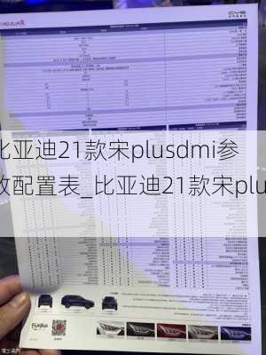 比亞迪21款宋plusdmi參數(shù)配置表_比亞迪21款宋plus