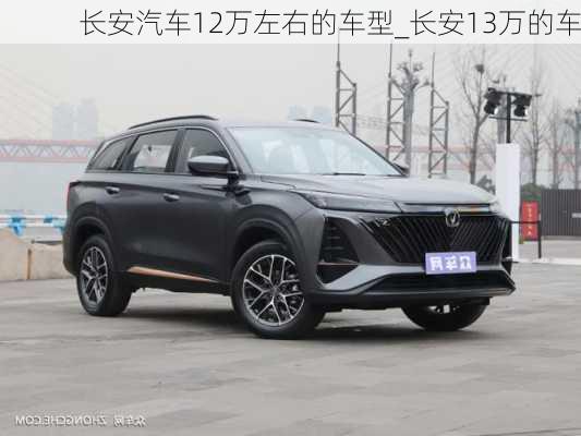 長(zhǎng)安汽車(chē)12萬(wàn)左右的車(chē)型_長(zhǎng)安13萬(wàn)的車(chē)