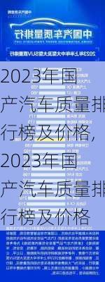 2023年國產(chǎn)汽車質(zhì)量排行榜及價(jià)格,2023年國產(chǎn)汽車質(zhì)量排行榜及價(jià)格