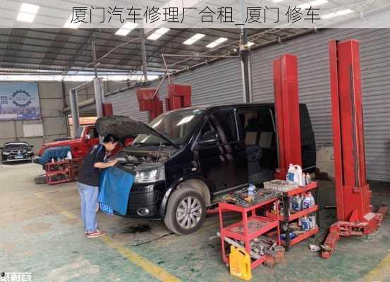 廈門汽車修理廠合租_廈門 修車