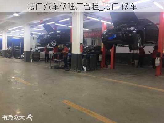 廈門汽車修理廠合租_廈門 修車