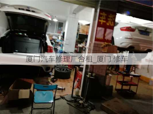 廈門汽車修理廠合租_廈門 修車