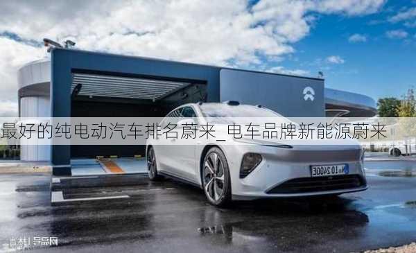 最好的純電動(dòng)汽車排名蔚來_電車品牌新能源蔚來