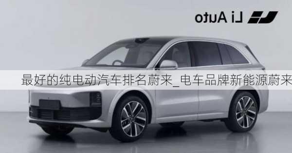 最好的純電動(dòng)汽車排名蔚來_電車品牌新能源蔚來