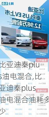 比亞迪秦plus油電混合,比亞迪秦plus油電混合油耗多少