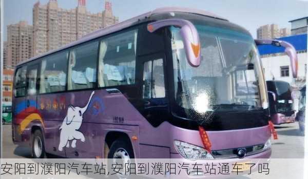 安陽(yáng)到濮陽(yáng)汽車(chē)站,安陽(yáng)到濮陽(yáng)汽車(chē)站通車(chē)了嗎