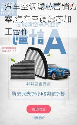 汽車空調(diào)濾芯營(yíng)銷方案,汽車空調(diào)濾芯加工合作