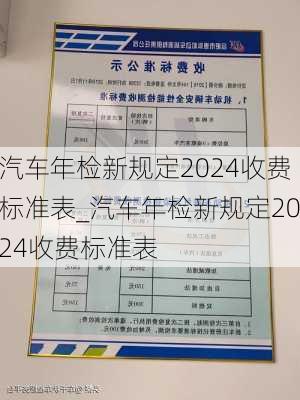 汽車(chē)年檢新規(guī)定2024收費(fèi)標(biāo)準(zhǔn)表_汽車(chē)年檢新規(guī)定2024收費(fèi)標(biāo)準(zhǔn)表