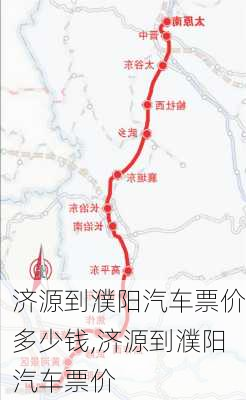 濟(jì)源到濮陽汽車票價(jià)多少錢,濟(jì)源到濮陽汽車票價(jià)