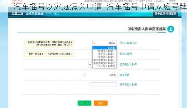 汽車搖號以家庭怎么申請_汽車搖號申請家庭號牌