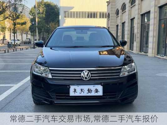 常德二手汽車交易市場,常德二手汽車報價