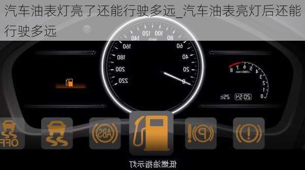 汽車油表燈亮了還能行駛多遠(yuǎn)_汽車油表亮燈后還能行駛多遠(yuǎn)