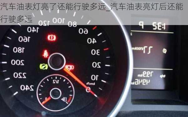 汽車油表燈亮了還能行駛多遠(yuǎn)_汽車油表亮燈后還能行駛多遠(yuǎn)