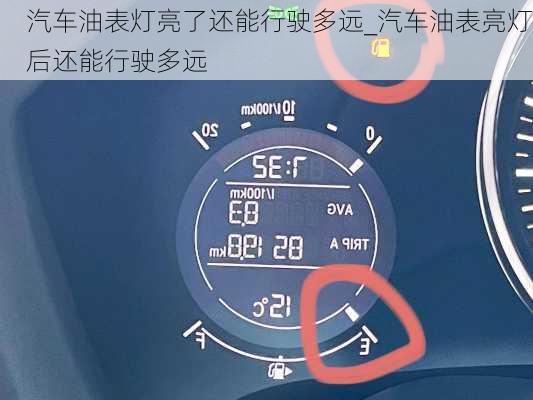 汽車油表燈亮了還能行駛多遠(yuǎn)_汽車油表亮燈后還能行駛多遠(yuǎn)