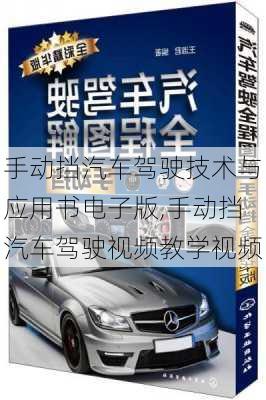 手動擋汽車駕駛技術(shù)與應(yīng)用書電子版,手動擋汽車駕駛視頻教學(xué)視頻