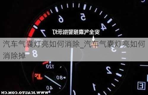 汽車氣囊燈亮如何消除_汽車氣囊燈亮如何消除掉