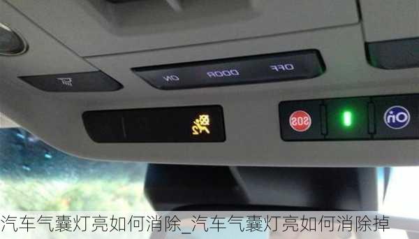 汽車氣囊燈亮如何消除_汽車氣囊燈亮如何消除掉