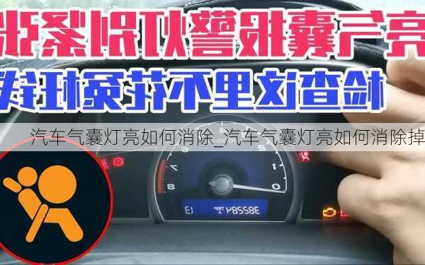 汽車氣囊燈亮如何消除_汽車氣囊燈亮如何消除掉