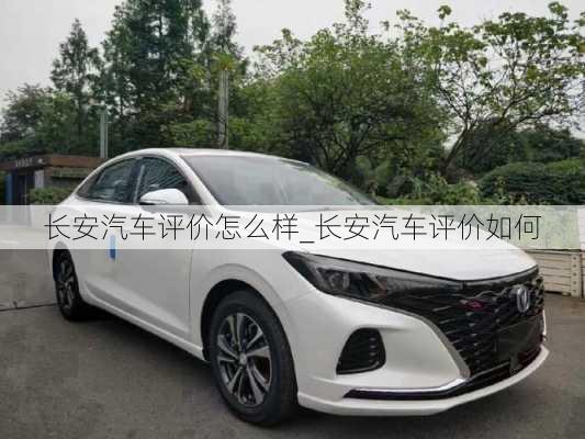 長安汽車評價怎么樣_長安汽車評價如何