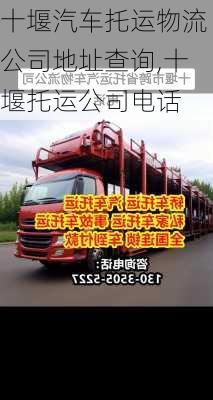 十堰汽車托運物流公司地址查詢,十堰托運公司電話