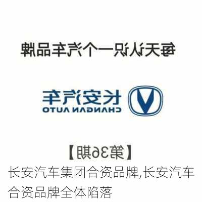 長安汽車集團(tuán)合資品牌,長安汽車合資品牌全體陷落