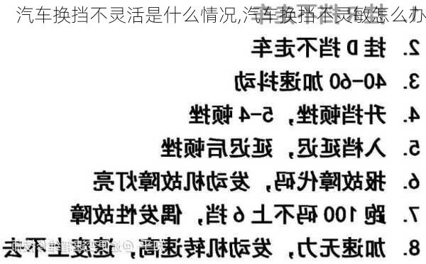 汽車換擋不靈活是什么情況,汽車換擋不靈敏怎么辦