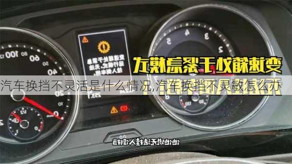 汽車換擋不靈活是什么情況,汽車換擋不靈敏怎么辦