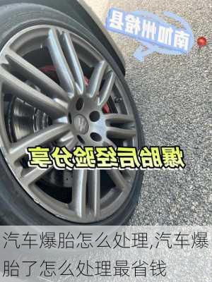 汽車爆胎怎么處理,汽車爆胎了怎么處理最省錢