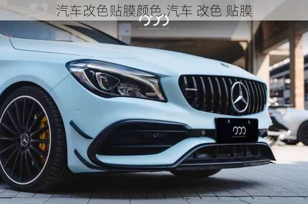 汽車(chē)改色貼膜顏色,汽車(chē) 改色 貼膜