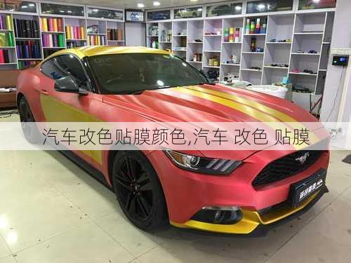 汽車(chē)改色貼膜顏色,汽車(chē) 改色 貼膜