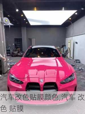 汽車(chē)改色貼膜顏色,汽車(chē) 改色 貼膜