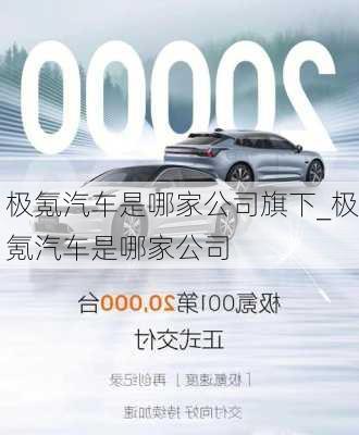 極氪汽車是哪家公司旗下_極氪汽車是哪家公司